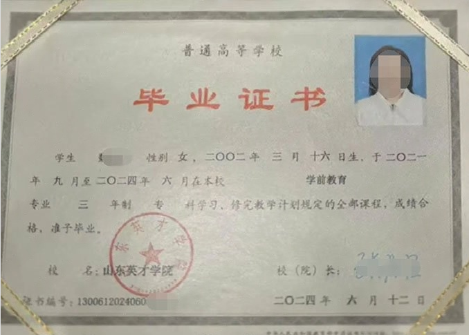 张家界山东英才学院毕业证样本图片